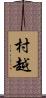 村越 Scroll
