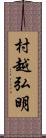 村越弘明 Scroll