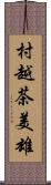 村越茶美雄 Scroll