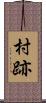 村跡 Scroll