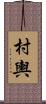 村輿 Scroll