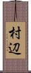 村辺 Scroll
