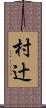 村辻 Scroll