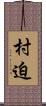 村迫 Scroll