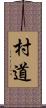 村道 Scroll