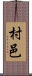 村邑 Scroll