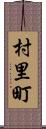 村里町 Scroll