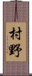 村野 Scroll