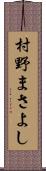 村野まさよし Scroll