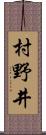 村野井 Scroll
