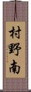 村野南 Scroll