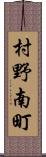 村野南町 Scroll