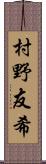 村野友希 Scroll