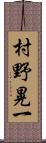 村野晃一 Scroll