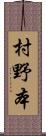 村野本 Scroll