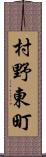 村野東町 Scroll