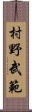 村野武範 Scroll