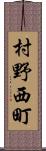 村野西町 Scroll