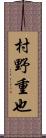 村野重也 Scroll