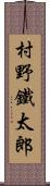 村野鐵太郎 Scroll