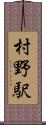 村野駅 Scroll