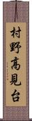 村野高見台 Scroll