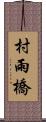 村雨橋 Scroll