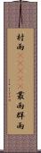 村雨(ateji) Scroll