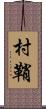 村鞘 Scroll