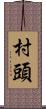 村頭 Scroll