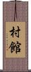 村館 Scroll