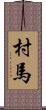 村馬 Scroll