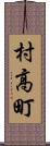 村高町 Scroll