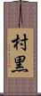 村黒 Scroll