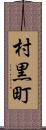 村黒町 Scroll