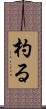 杓る Scroll