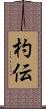 杓伝 Scroll