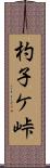 杓子ケ峠 Scroll