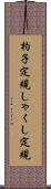 杓子定規 Scroll