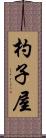 杓子屋 Scroll