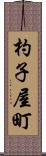 杓子屋町 Scroll