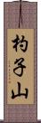 杓子山 Scroll