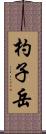 杓子岳 Scroll