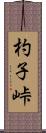 杓子峠 Scroll