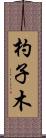 杓子木 Scroll
