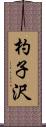 杓子沢 Scroll