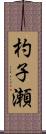 杓子瀬 Scroll