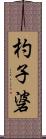 杓子碆 Scroll