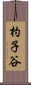 杓子谷 Scroll
