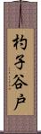 杓子谷戸 Scroll